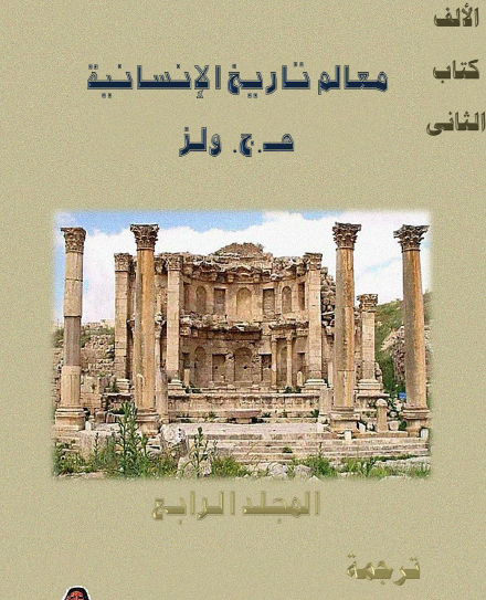 معالم تاريخ الإنسانية المجلد الرابع