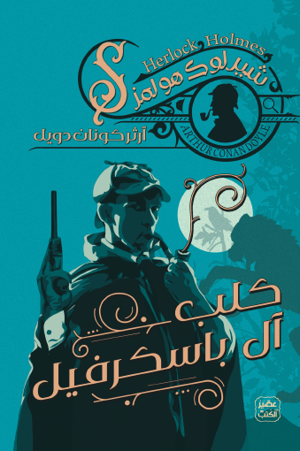 كلب آل باسكرفيل