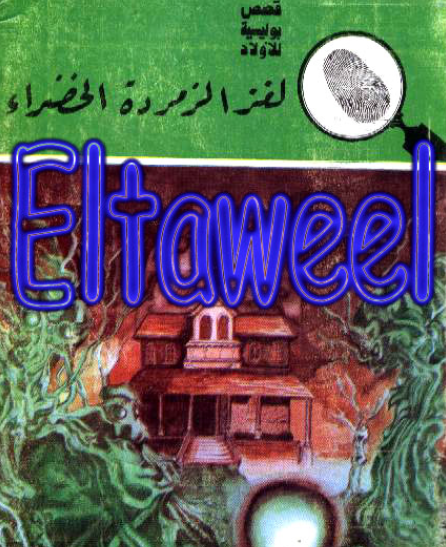 لغز الزمردة الخضراء