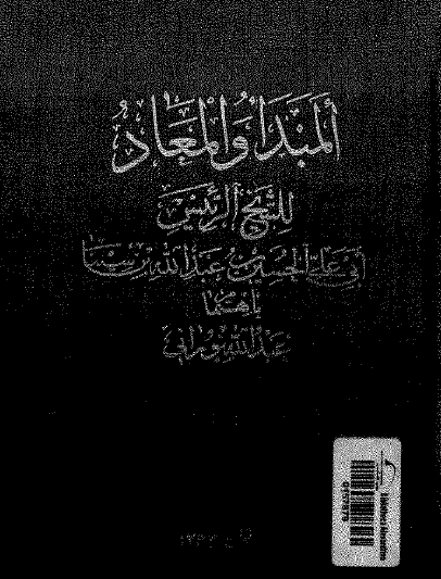 المبدأ والمعاد