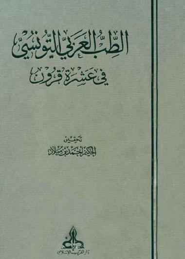 الطب العربي التونسي في عشرة قرون