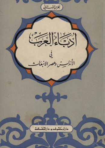 أدباء العرب في الأندلس وعصر الانبعاث