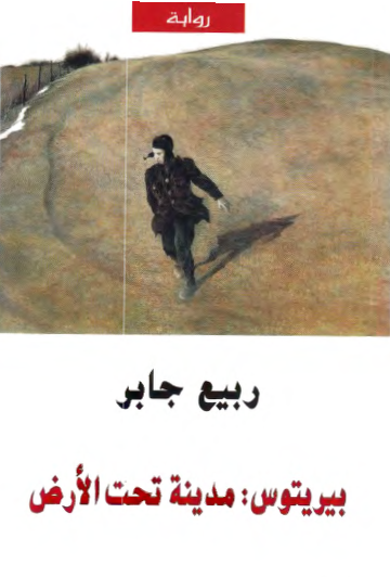 بيريتوس : مدينة تحت الأرض