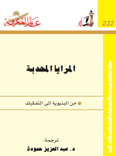 المرايا المحدبة من البنيوية إلى التفكيك
