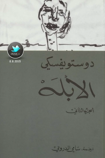 الأبله المركز الثقافي - ج2