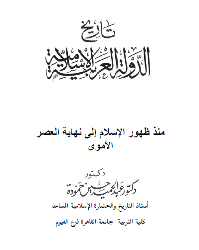 تاريخ الدولة العربية الإسلامية منذ ظهور الإسلام إلى نهاية العصر الأموي