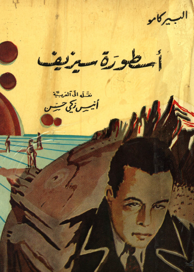 أسطورة سيزيف