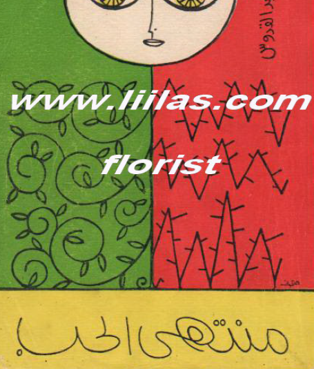 منتهى الحب