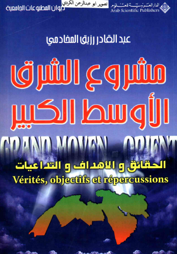 مشروع الشرق الأوسط الكبير - الحقائق والأهداف والتداعيات