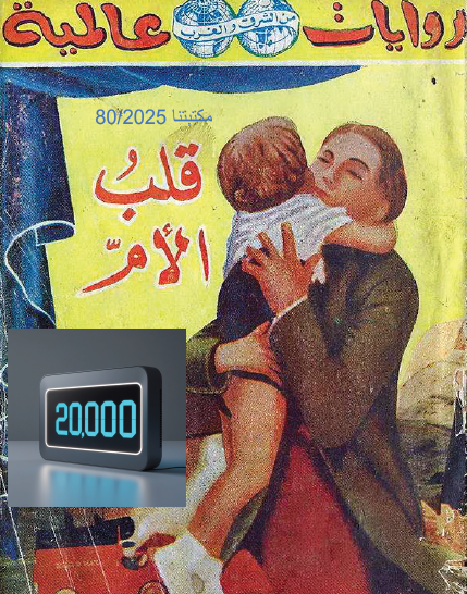 قلب الأم الكتاب رقم 20000