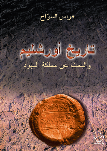 تاريخ أورشليم والبحث عن مملكة اليهود