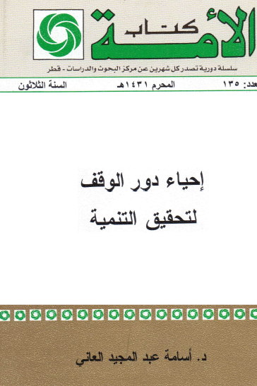 إحياء دور الوقف لتحقيق التنمية