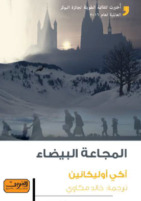 المجاعة البيضاء