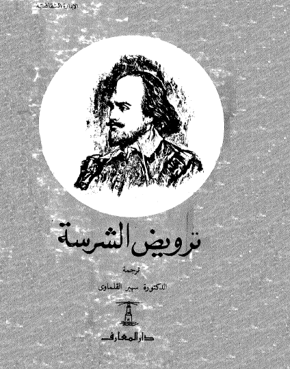 ترويض الشرسة 