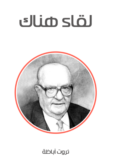 لقاء هناك - مكتبة هنداوي