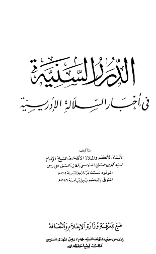 الدرر السنية في أخبار السلالة الإدريسية