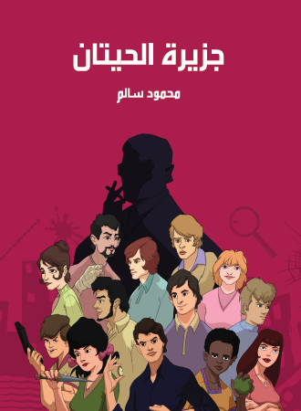 جزيرة الحيتان - مكتبة هنداوي