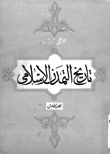 تاريخ التمدن الإسلامي - الجزء الخامس