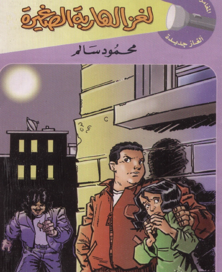 لغز الهاربة الصغيرة