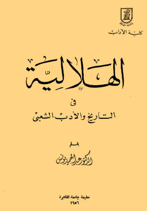 الهلالية في التاريخ والأدب الشعبي