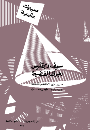 سيف ديمقليس وجوهر القضية