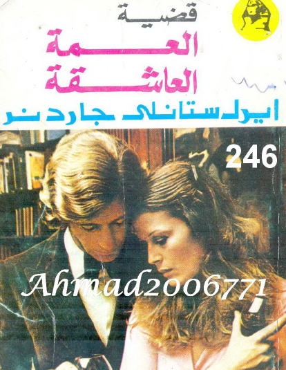 قضية العمة العاشقة