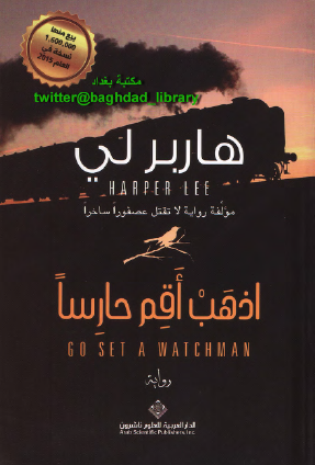 اذهب أقم حارسا