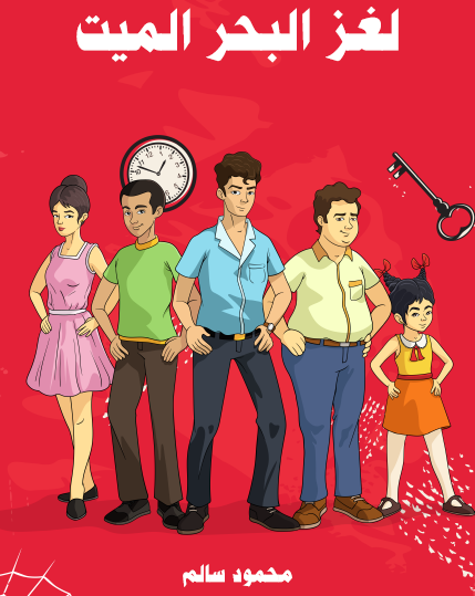 لغز البحر الميت - مكتبة هنداوي