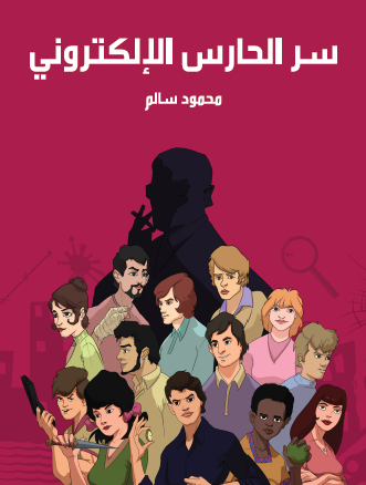 سر الحارس الإلكتروني - مكتبة هنداوي