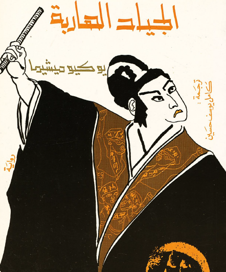 الجياد الهاربة