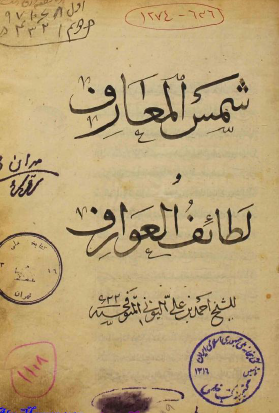 شمس المعارف ولطائف العوارف