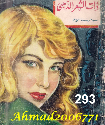 ذات الشعر الذهبي 