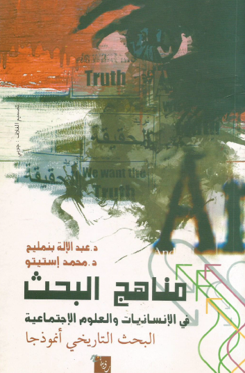 مناهج البحث في الإنسانيات والعلوم الإجتماعية - البحث التاريخي أنموذجا