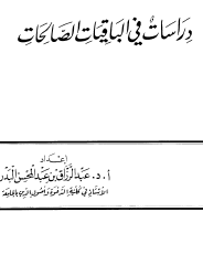دراسات في الباقيات الصالحات