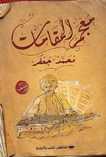 معجم المقامات