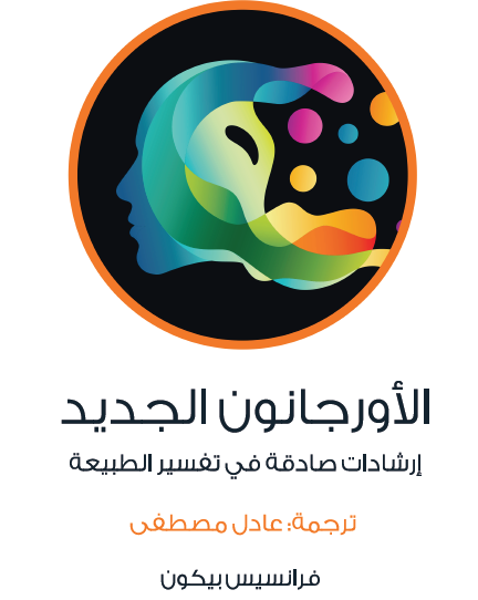 الأورجانون الجديد - إرشادات صادقة في تفسير الطبيعة - مكتبة هنداوي