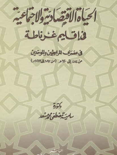 الحياة الاقتصادية والاجتماعية في إقليم غرناطة في عصري المرابطين والموحدين
