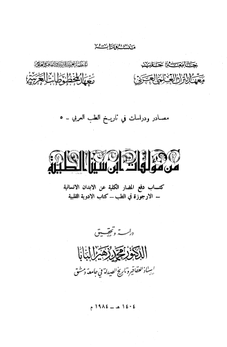 من مؤلفات ابن سينا الطبية المخطوطات