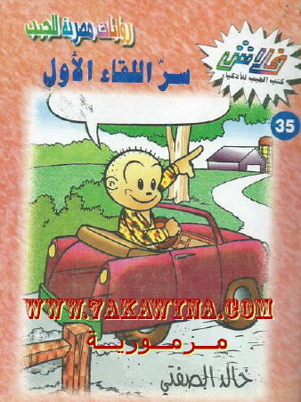 سر اللقاء الأول - العدد الخامس والثلاثون