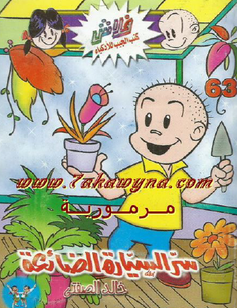 سر السيارة الضائعة - العدد الثالث والستون