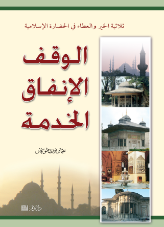 الوقف الإنفاق الخدمة 