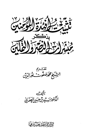 تثبيت أفئدة المؤمنين بذكر مبشرات النصر والتمكين