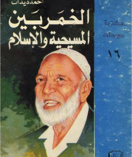 الخمر بين المسيحية والإسلام