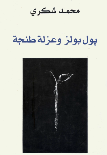 بول بولز وعزلة طنجة