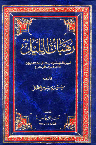 رهبان الليل - ليل المتهجدين وسحر المستغفرين