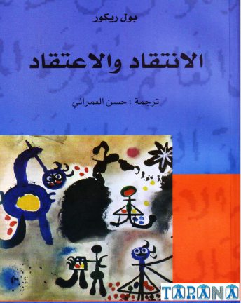 الإنتقاد والإعتقاد