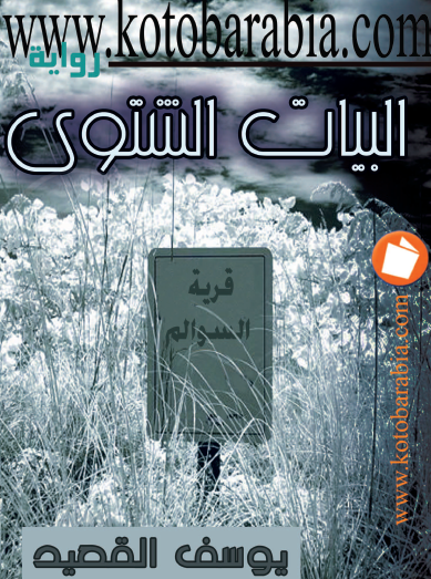 البيات الشتوي - كتب عربية