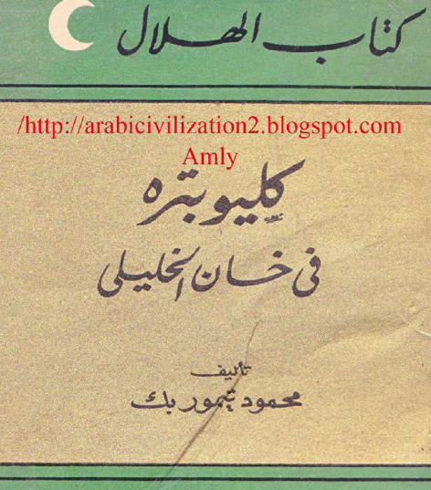 كليوبتره في خان الخليلي