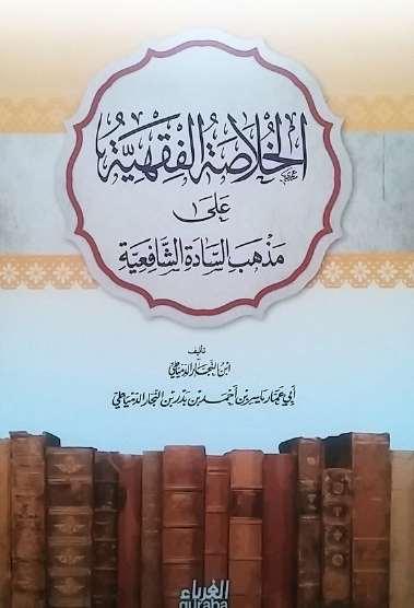 الخلاصة الفقهية على مذهب السادة الشافعية
