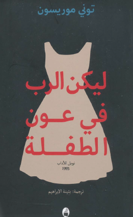 ليكن الرب في عون الطفلة